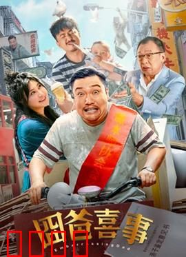 囧爸喜事2023：爆笑逆袭