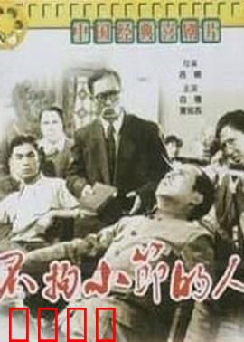 不拘小节的人：笑中带思的生活喜剧