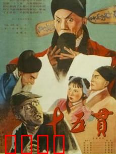 十五贯：清官断冤案