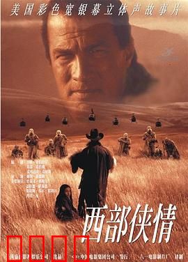 西部侠情：复仇之路