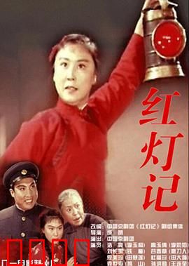 红灯记：革命家庭的悲壮密码