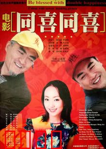 同喜同喜：欢乐一家亲