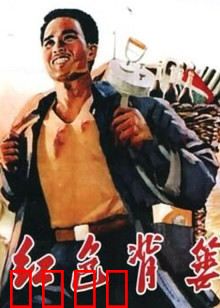 红色背篓：大山里的流动商店