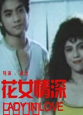 花女情深：花开两世情