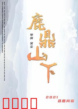 鹿鼎山下：武林奇缘