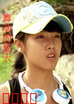 舞动的夏天：青春舞魂