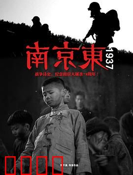 南京东1937：血火东郊