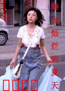 阳光灿烂的夏天：热血青春记忆