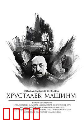 赫鲁斯塔廖夫，开车！：斯大林时代的荒诞噩梦