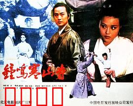 钟鸣寒山寺：暗夜谜案