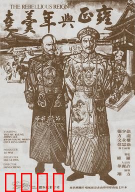 雍正与年羹尧：君臣博弈