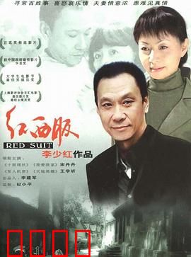 红西服：下岗夫妻的温情抉择