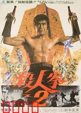 杀人拳2：拳拳到肉复仇记