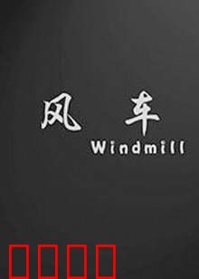 风车：磨坊夺命咒