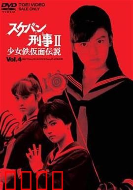 飞女刑事II 少女铁假面传说：铁假面下的复仇之魂