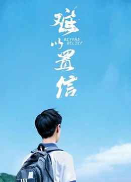 难以置信：沉默的真相
