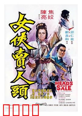 女侠卖人头：假首级真侠义