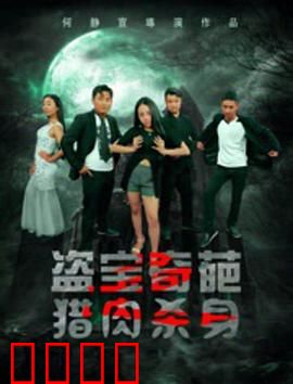 盗宝奇葩之猎肉杀身：基因病毒陷阱