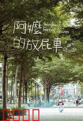 阿嬷的放屁车：祖孙爆笑环岛记