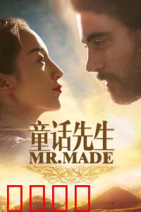 童话先生：妙笔生花