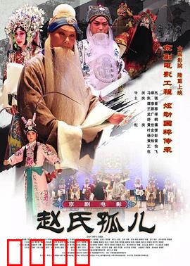 赵氏孤儿：忠义复仇记