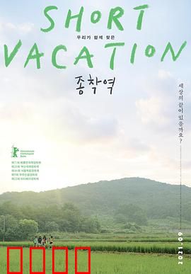 终点站2020：终点站逃生