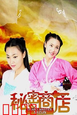 秘密商店：欲望交易所