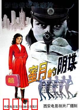 蜜月的阴谋：隐藏的杀机