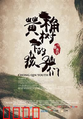 黄桷树下的孩子们：纯真年代
