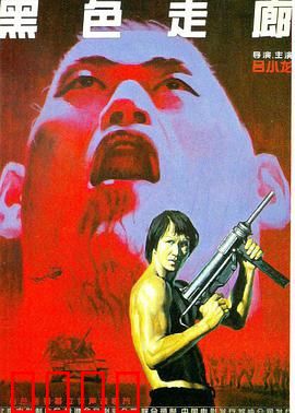黑色走廊：江湖末路