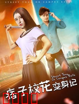 痞子校花变身记：逆袭成学霸女神