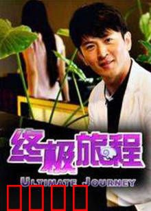 终极旅程：星际迷航的最后一站