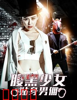 腹黑少女贴身男佣：隐藏的阴谋