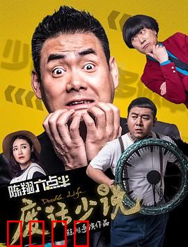 陈翔六点半之废话少说：废话说不得