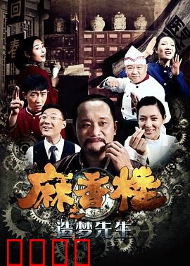 麻香楼之造梦先生：梦境与现实交织