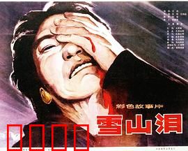 雪山泪：农奴悲歌