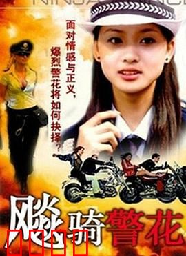 飆騎警花：极速追凶
