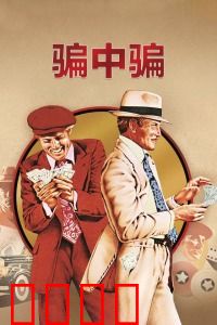 骗中骗：双雄反杀