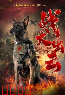 战犬出击：铁血归来