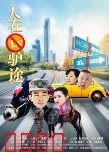 人在驴途：笑中带泪的囧途