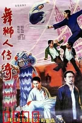 舞狮人传奇：破阵显神威