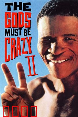 上帝也疯狂2：荒野奇遇