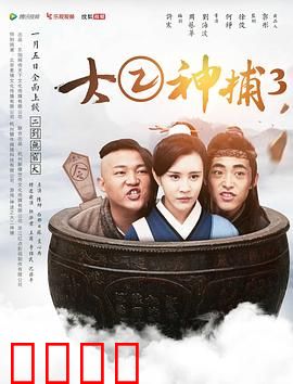 大二神捕3：血案迷踪
