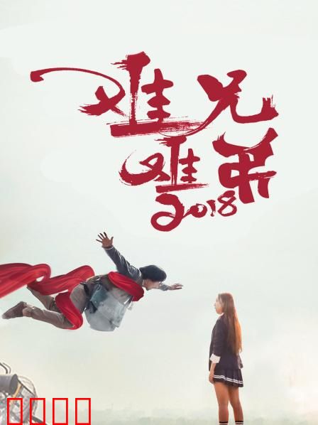 难兄难弟2018：兄弟情深渡劫