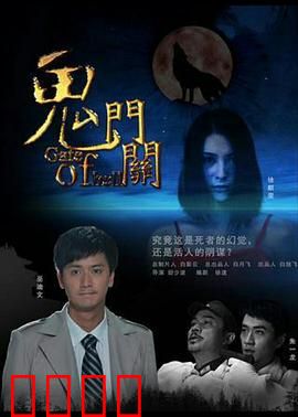 鬼门关：生死劫