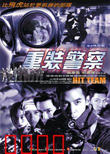 重装警察：铁血卧底