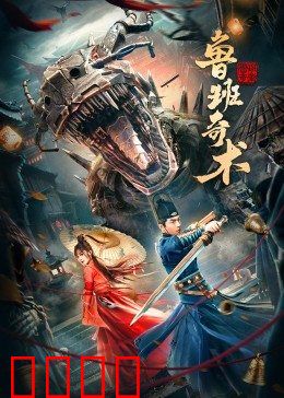 鲁班奇术：机关秘术破天机