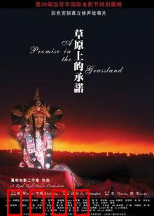 草原上的承诺：永恒的爱恋