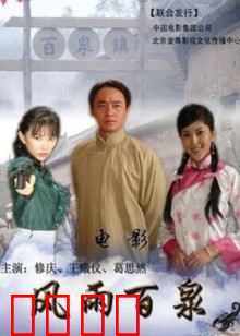 风雨百泉：家族秘密