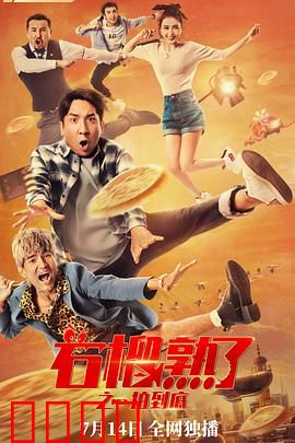 石榴熟了之一拍到底：笑点密集